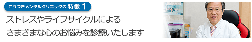 ストレスやライフサイクルによる　様々な心のお悩みを診療いたします