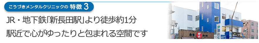 JR・地下鉄｢新長田駅｣より徒歩約1分　駅近で心がゆったりと包まれる空間です