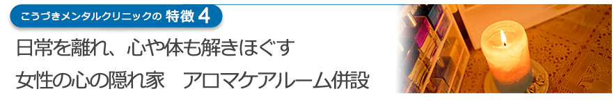 日常を離れ、心や体も解きほぐす女性の心の隠れ家　アロマケアルーム併設