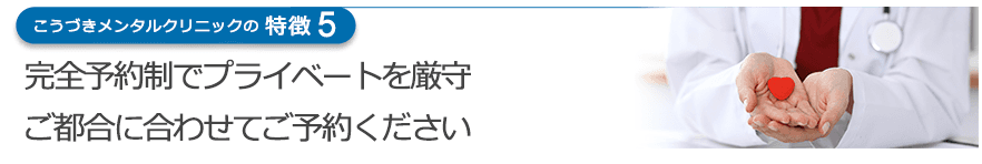完全予約制でプライベートを厳守 ご都合に合わせてご予約ください