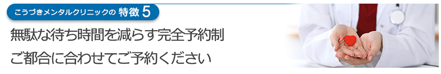 無駄な待ち時間を減らす完全予約制　ご都合に合わせてご予約ください