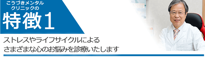 ストレスやライフサイクルによる　様々な心のお悩みを診療いたします