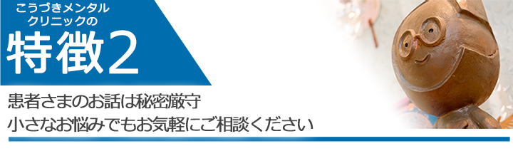 患者さまのお話は秘密厳守　小さなお悩みでも気軽にご相談ください