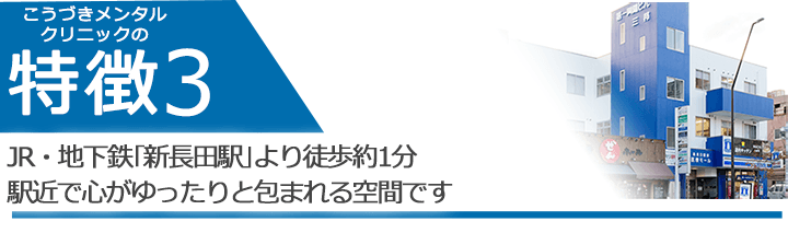 JR・地下鉄｢新長田駅｣より徒歩約　1分駅近で心がゆったりと包まれる空間です