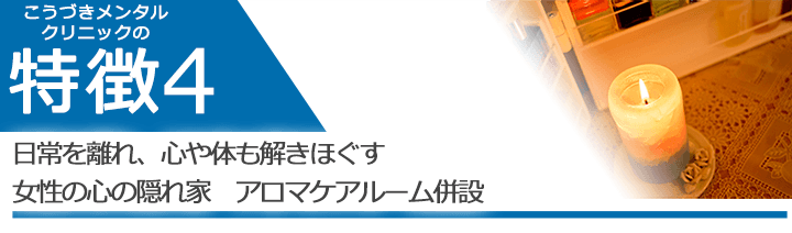 日常を離れ、心や体も解きほぐす女性の心の隠れ家　アロマケアルーム併設