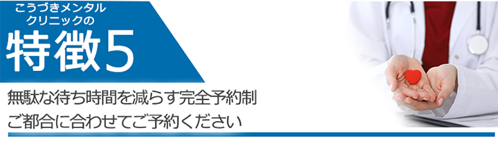 無駄な待ち時間を減らす完全予約制　ご都合に合わせてご予約ください